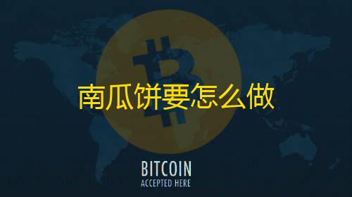 卡盟货源到底哪里来的南瓜饼要怎么做